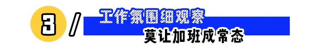 入职发现不对劲？3招儿让你快速识别新公司的“隐形陷阱”！