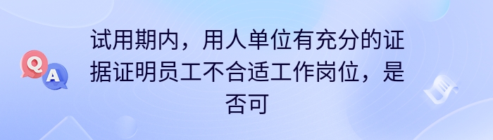 试用期内，用人单位有充分的证据证明员工不合适工作岗位，是否可以随时解除劳动合同？