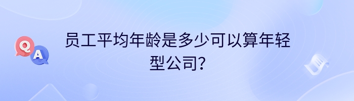 员工平均年龄是多少可以算年轻型公司？