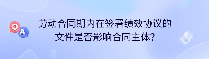 劳动合同期内在签署绩效协议的文件是否影响合同主体？