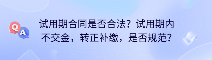 试用期合同是否合法？试用期内不交金，转正补缴，是否规范？