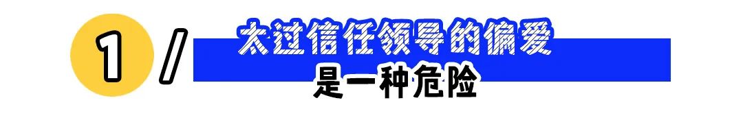 为什么说被领导偏爱，不是一件好事？