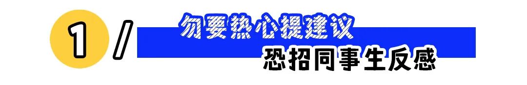 千万不要成为这3种职场“热心人”！