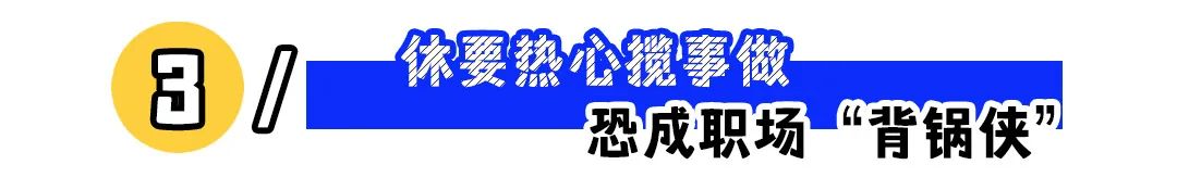 千万不要成为这3种职场“热心人”！