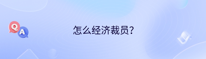 怎么经济裁员？