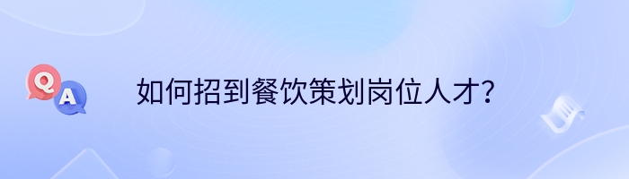 如何招到餐饮策划岗位人才？