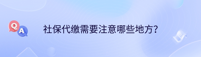 社保代缴需要注意哪些地方？