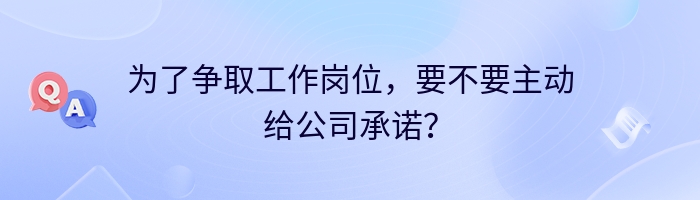 为了争取工作岗位，要不要主动给公司承诺？