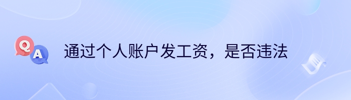 通过个人账户发工资，是否违法