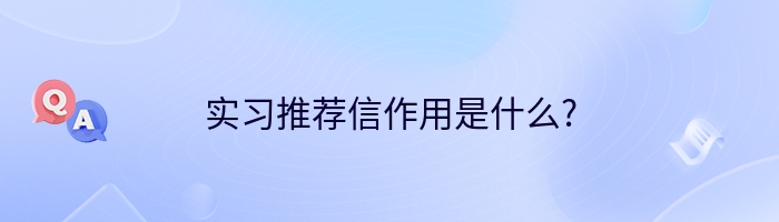 实习推荐信作用是什么?