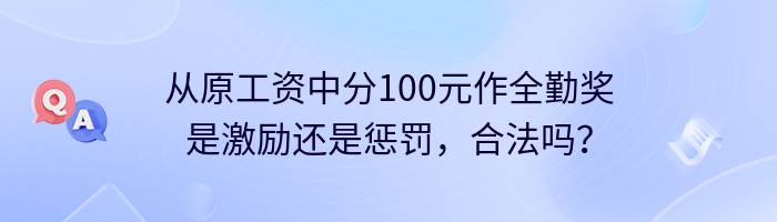 从原工资中分100元作全勤奖是激励还是惩罚，合法吗？