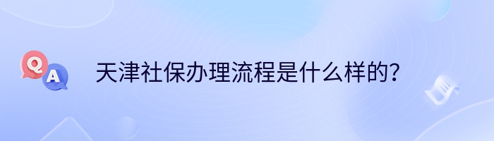 天津社保办理流程是什么样的？