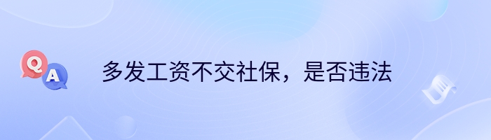 多发工资不交社保，是否违法