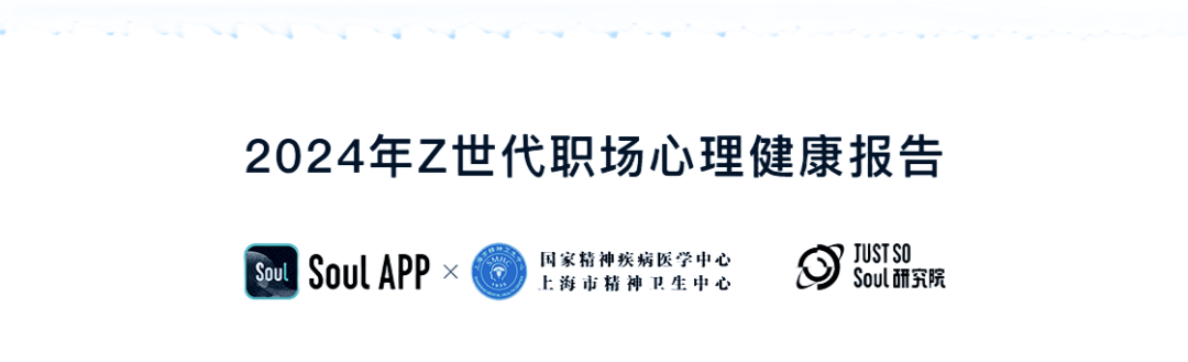 Soul APP联合上海市精神卫生中心发布《2024年Z世代职场心理健康报告》