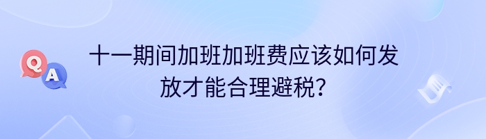 十一期间加班加班费应该如何发放才能合理避税？