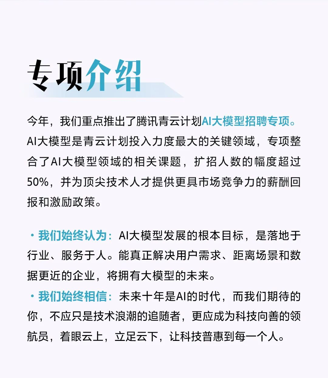 腾讯“青云计划”升级启动 设置AI大模型招聘专项