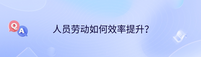 人员劳动如何效率提升？