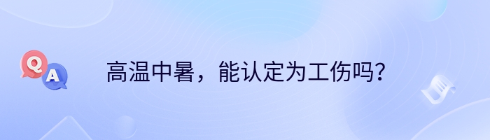 高温中暑，能认定为工伤吗？