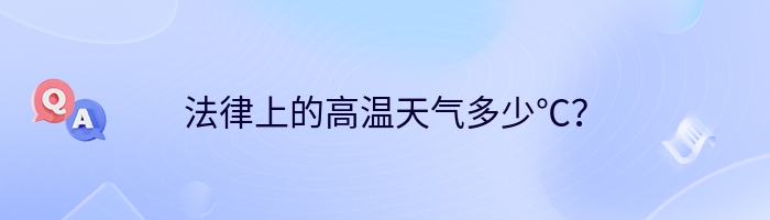 法律上的高温天气多少℃？