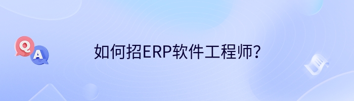 如何招ERP软件工程师？
