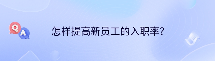 怎样提高新员工的入职率？