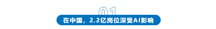 AI时代来临：2030年中国2.2亿岗位面临变革，HR该如何