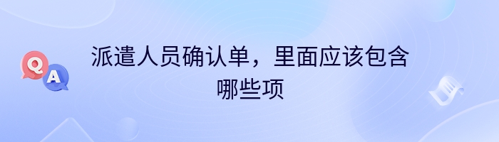 派遣人员确认单，里面应该包含哪些项