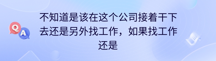 不知道是该在这个公司接着干下去还是另外找工作，如果找工作还是找人事工作吗？