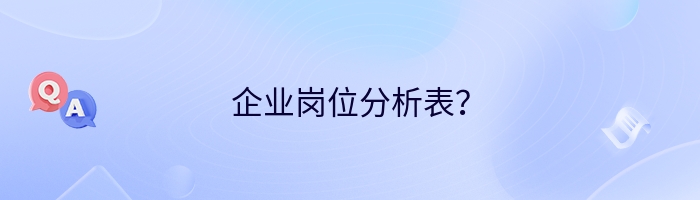 企业岗位分析表？