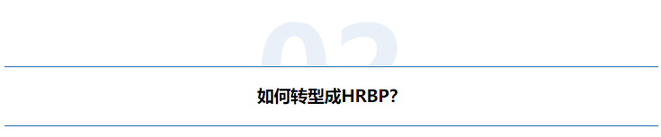 同为HRBP，月薪8k与20k的差距如何跨越？