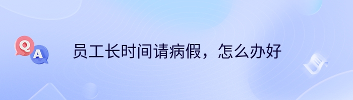 员工长时间请病假，怎么办好