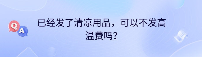 已经发了清凉用品，可以不发高温费吗？