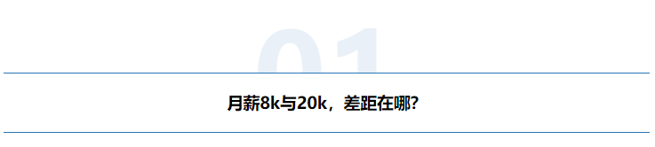 同为HRBP，月薪8k与20k的差距如何跨越？