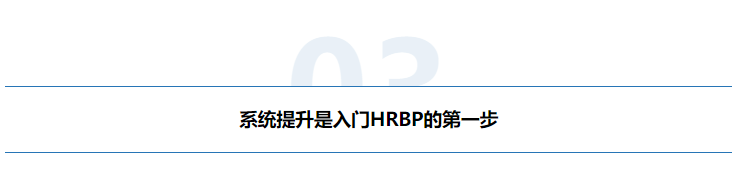 同为HRBP，月薪8k与20k的差距如何跨越？