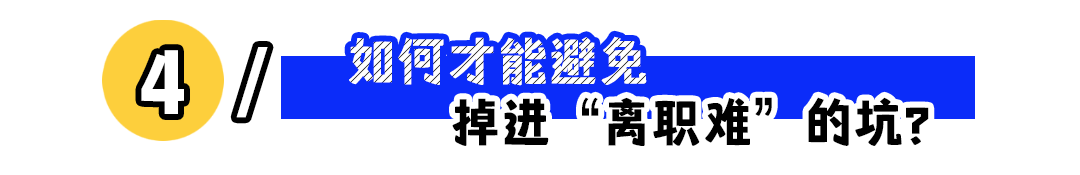 “辞职代办”正在兴起：你经历过离职困难吗？