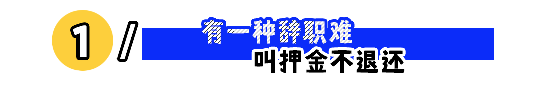 “辞职代办”正在兴起：你经历过离职困难吗？