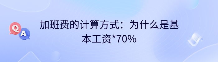 加班费的计算方式：为什么是基本工资*70%