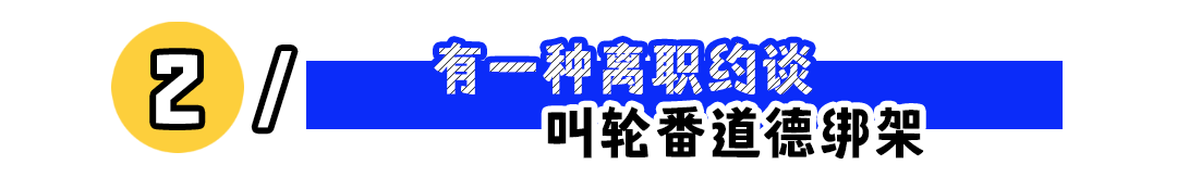 “辞职代办”正在兴起：你经历过离职困难吗？