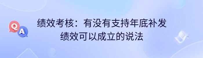 绩效考核：有没有支持年底补发绩效可以成立的说法