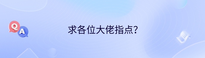 求各位大佬指点？