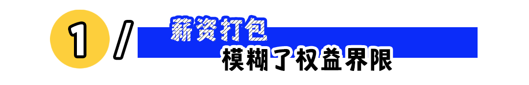 为什么建议你警惕一口价薪资？