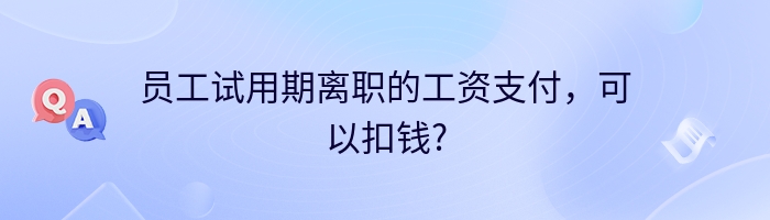 员工试用期离职的工资支付，可以扣钱?