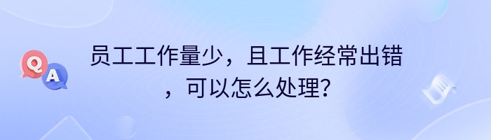 员工工作量少，且工作经常出错，可以怎么处理？