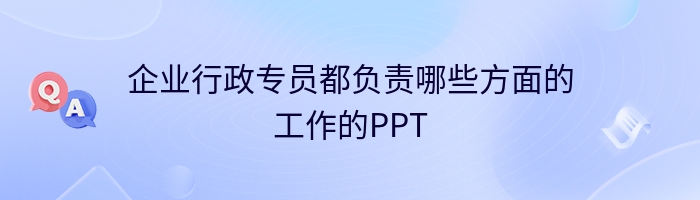 企业行政专员都负责哪些方面的工作的PPT