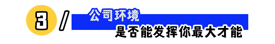判断一家公司是否值得待,重点观察这3点!
