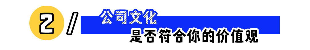 判断一家公司是否值得待,重点观察这3点!