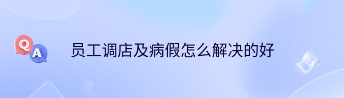 员工调店及病假怎么解决的好