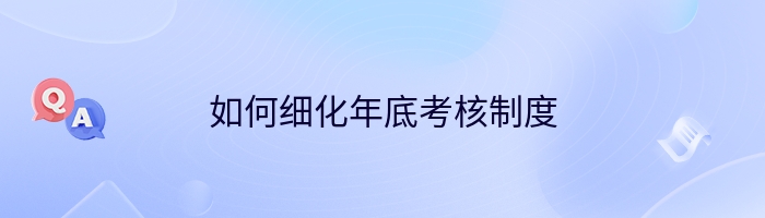 如何细化年底考核制度