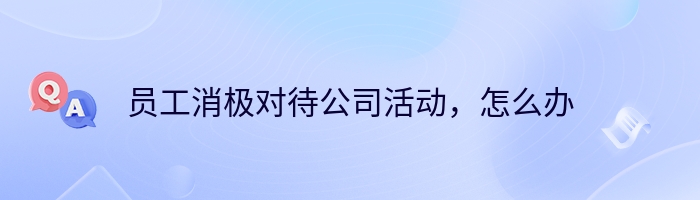 员工消极对待公司活动，怎么办