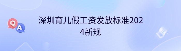 深圳育儿假工资发放标准2024新规